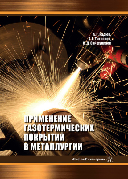 Применение газотермических покрытий в металлургии — А. Г. Радюк