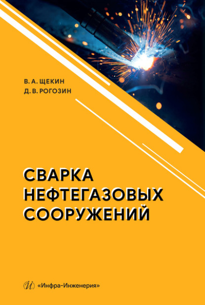 Сварка нефтегазовых сооружений — Виктор Андреевич Щекин