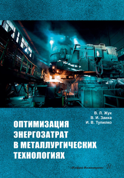 Оптимизация энергозатрат в металлургических технологиях — Валерий Леонтьевич Жук