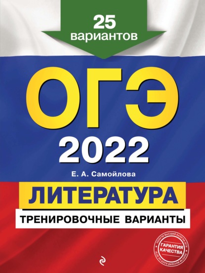 ОГЭ-2022. Литература. Тренировочные варианты. 25 вариантов — Е. А. Самойлова