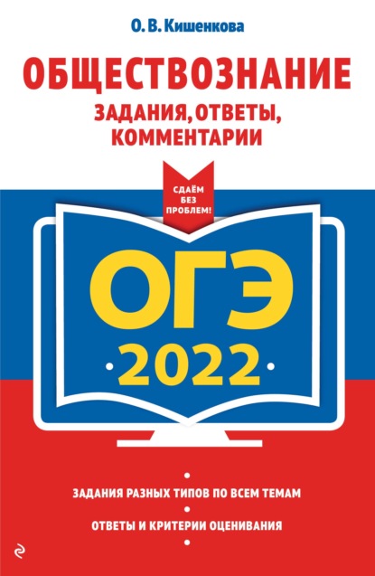 ОГЭ-2022. Обществознание. Задания, ответы, комментарии — О. В. Кишенкова