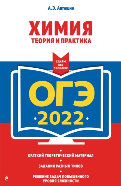 ОГЭ-2022. Химия. Теория и практика — А. Э. Антошин