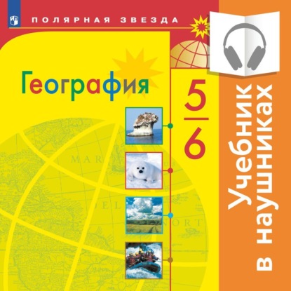 География. 5-6 класс. (аудиоучебник) — А. И. Алексеев