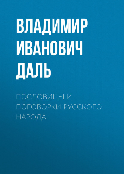 Пословицы и поговорки русского народа — Владимир Иванович Даль