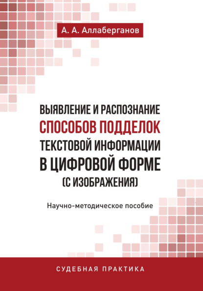 Выявление и распознание способов подделок текстовой информации в цифровой форме (с изображения) — А. А. Аллаберганов