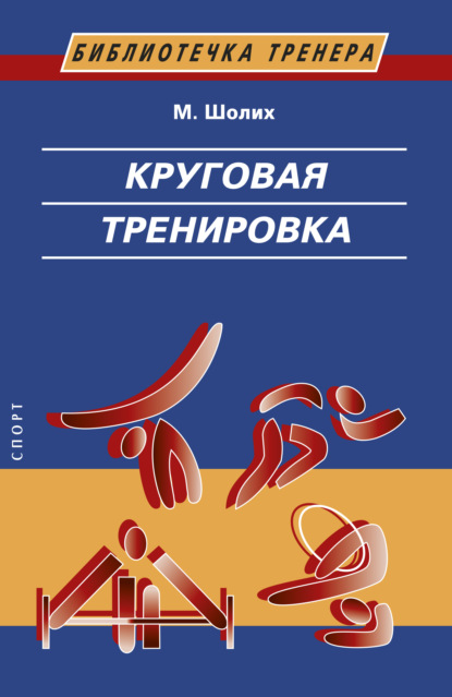 Круговая тренировка. Теоретические, методические и организационные основы одной из современных форм использования физических упражнений в школе и спортивной тренировке — Манфред Шолих