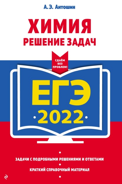 ЕГЭ-2022. Химия. Решение задач — А. Э. Антошин