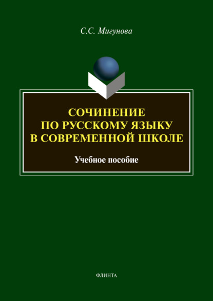 Сочинение по русскому языку в современной школе — С. С. Мигунова