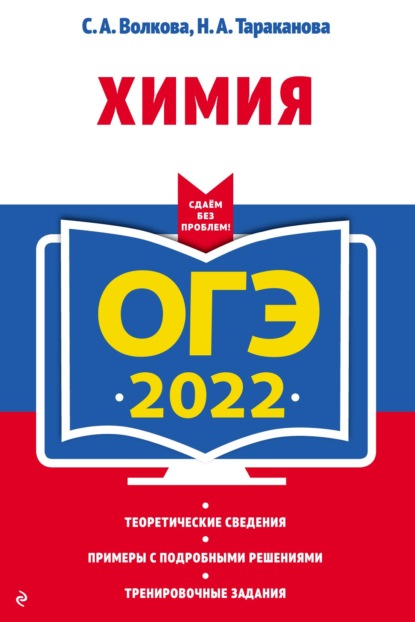 ОГЭ-2022. Химия — С. А. Волкова