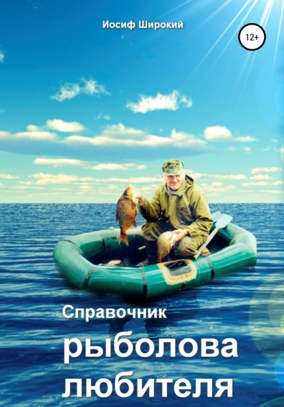 Справочник рыболова-любителя — Иосиф Иосифович Широкий