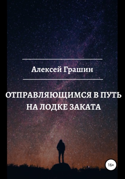 Отправляющимся в путь на лодке заката — Алексей Грашин