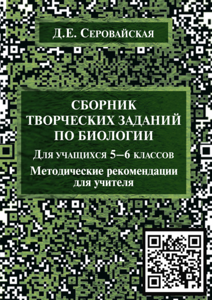 Сборник творческих заданий по биологии для учащихся 5–6 классов — Д. Е. Серовайская