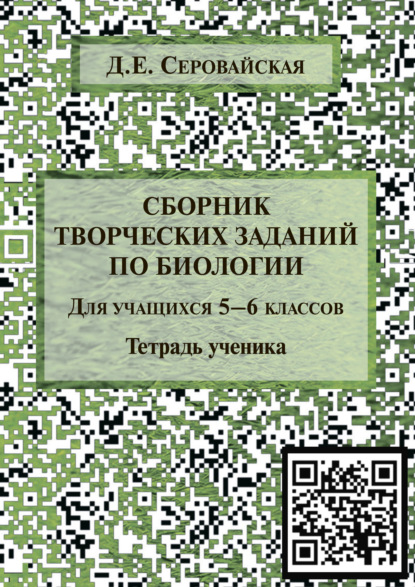 Сборник творческих заданий по биологии для учащихся 5–6 классов — Д. Е. Серовайская