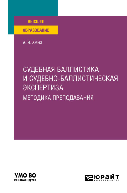 Судебная баллистика и судебно-баллистическая экспертиза. Методика преподавания. Учебное пособие для вузов — Алексей Иванович Хмыз