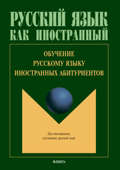 Обучение русскому языку иностранных абитуриентов — Группа авторов