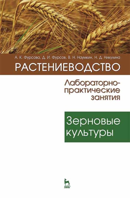Растениеводство: лабораторно-практические занятия. Том 1. Зерновые культуры — А. К. Фурсова