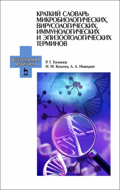 Краткий словарь микробиологических, вирусологических, иммунологических и эпизоотологических терминов — Н. М. Колычев