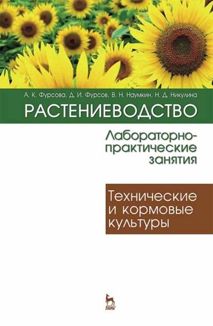 Растениеводство: лабораторно-практические занятия. Том 2. Технические и кормовые культуры — А. К. Фурсова