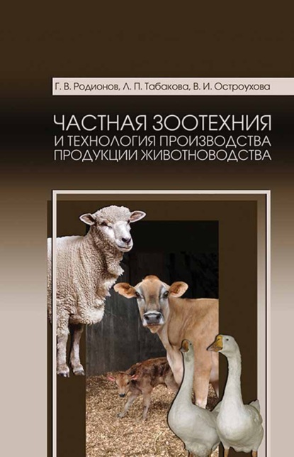 Частная зоотехния и технология производства продукции животноводства. Учебник для СПО — Г. В. Родионов