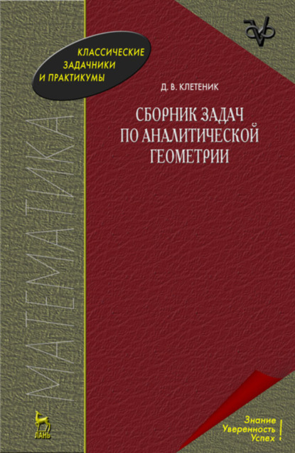 Сборник задач по аналитической геометрии. Учебное пособие для вузов — Д. В. Клетеник