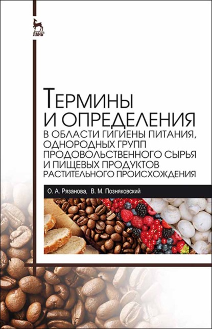 Термины и определения в области гигиены питания, однородных групп продовольственного сырья и пищевых продуктов растительного происхождения — В. М. Позняковский