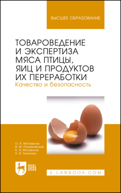 Товароведение и экспертиза мяса птицы, яиц и продуктов их переработки. Качество и безопасность. Учебное пособие для вузов — В. М. Позняковский