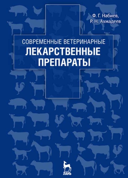Современные ветеринарные лекарственные препараты — Ф. Г. Набиев