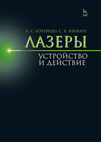 Лазеры: устройство и действие — А. С. Борейшо