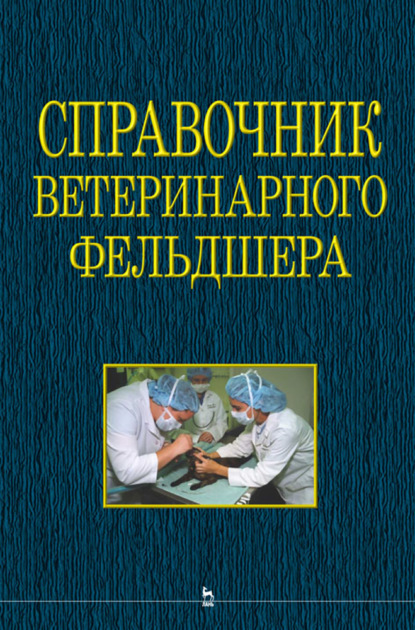 Справочник ветеринарного фельдшера — Коллектив авторов