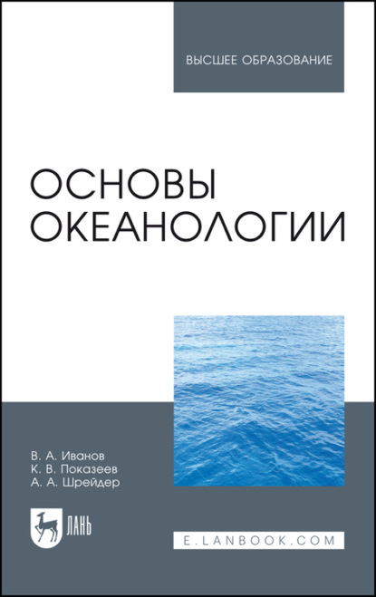 Основы океанологии. Учебное пособие для вузов — В. А. Иванов