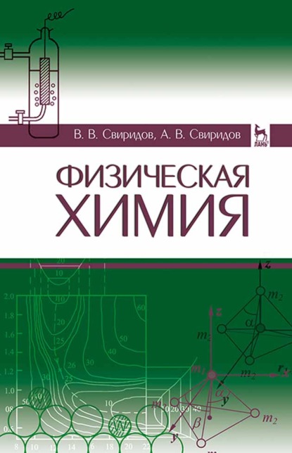 Физическая химия. Учебное пособие для вузов — В. В. Свиридов