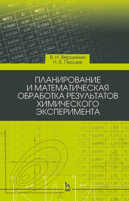 Планирование и математическая обработка результатов химического эксперимента. Учебное пособие для вузов — В. И. Вершинин