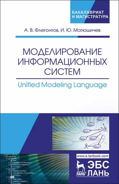 Моделирование информационных систем. Unified Modeling Language — А. В. Флегонтов