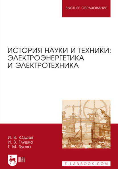 История науки и техники: электроэнергетика и электротехника. Учебное пособие для вузов — И. В. Юдаев