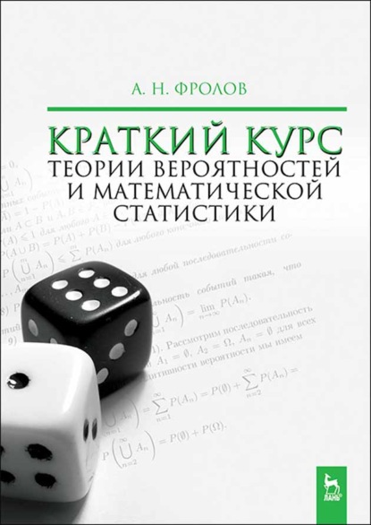 Краткий курс теории вероятностей и математической статистики — А. Н. Фролов