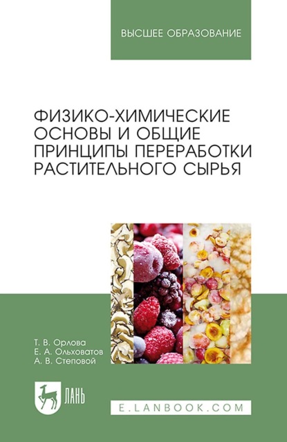 Физико-химические основы и общие принципы переработки растительного сырья. Учебное пособие для вузов - Е. А. Ольховатов