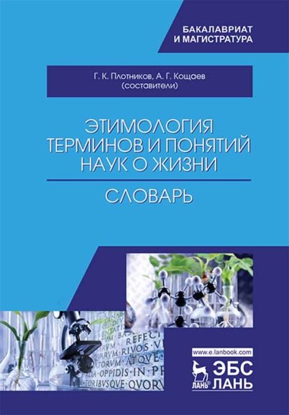 Этимология терминов и понятий наук о жизни — Коллектив авторов