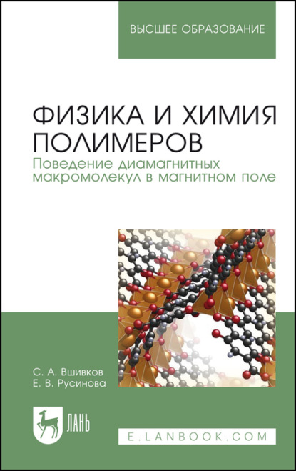 Физика и химия полимеров. Поведение диамагнитных макромолекул в магнитном поле. Учебное пособие для вузов — С. А. Вшивков