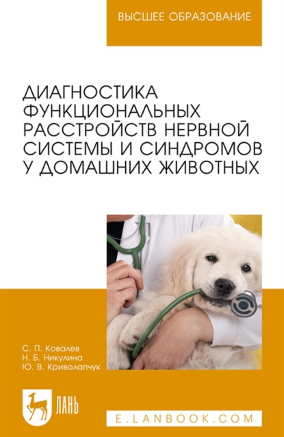 Диагностика функциональных расстройств нервной системы и синдромов у домашних животных. Учебное пособие для вузов — С. П. Ковалев