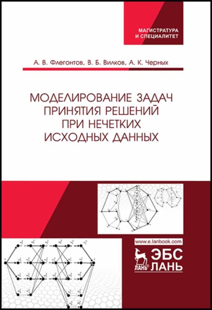 Моделирование задач принятия решений при нечетких исходных данных — А. В. Флегонтов