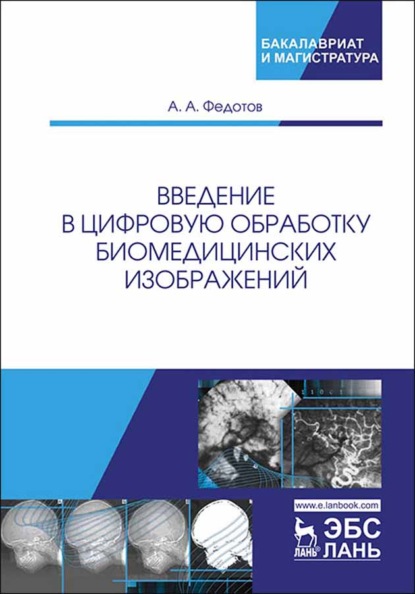 Введение в цифровую обработку биомедицинских изображений — А. А. Федотов