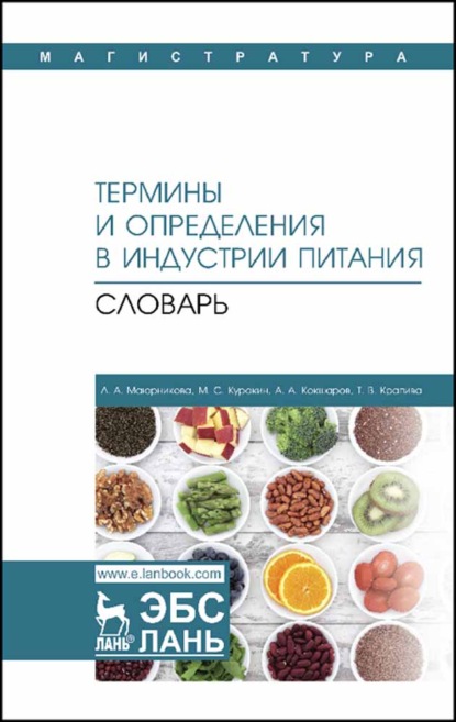 Термины и определения в индустрии питания. Словарь — Л. А. Маюрникова