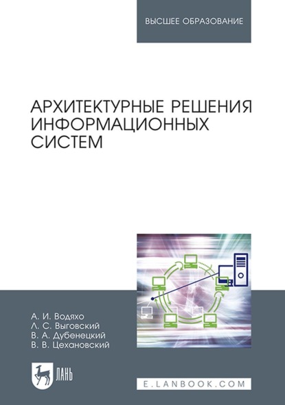 Архитектурные решения информационных систем. Учебник для вузов — В. В. Цехановский