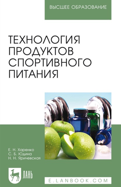 Технология продуктов спортивного питания. Учебное пособие для вузов — С. Б. Юдина