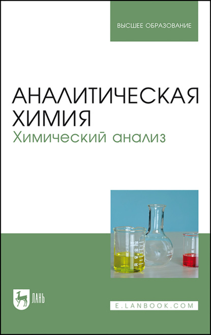 Аналитическая химия. Химический анализ. Учебник для вузов — Коллектив авторов