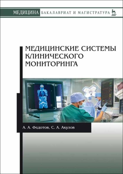 Медицинские системы клинического мониторинга — А. А. Федотов