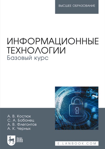 Информационные технологии. Базовый курс — А. В. Флегонтов