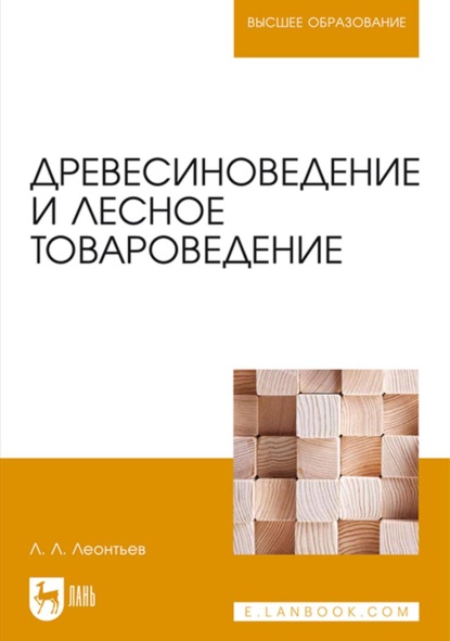 Древесиноведение и лесное товароведение. Учебник для вузов — Л. Л. Леонтьев