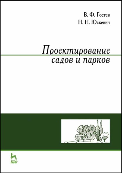 Проектирование садов и парков. Учебник для СПО — В. Ф. Гостев