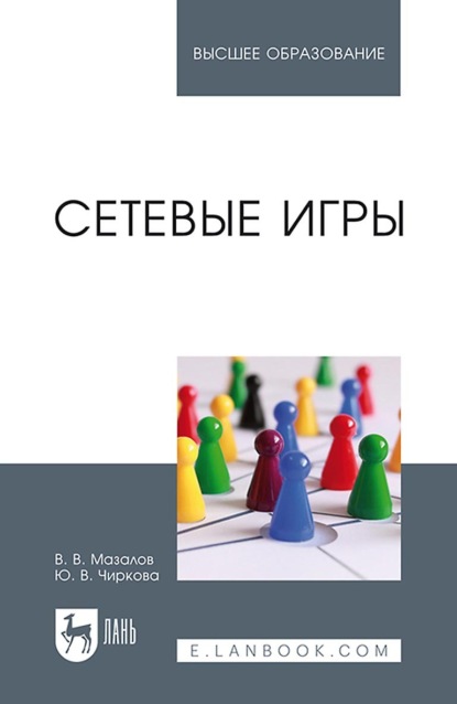 Сетевые игры. Учебное пособие для вузов — В. В. Мазалов